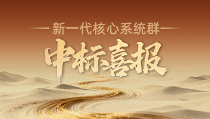 西北区域连中三元！酷游官网科技再迎新核心系统群中标喜报