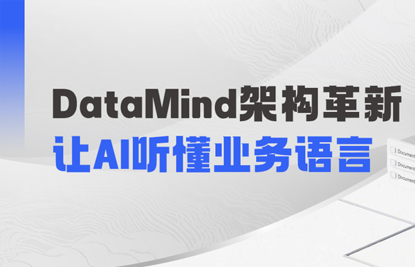 DataMind重磅升级：让AI营销真正读懂金融业务！