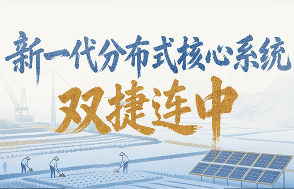 新核心项目双中标！酷游官网科技再获两家万亿级银行认可